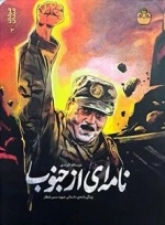 نامه ای از جنوب