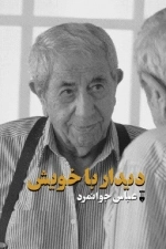 دیدار با خویش