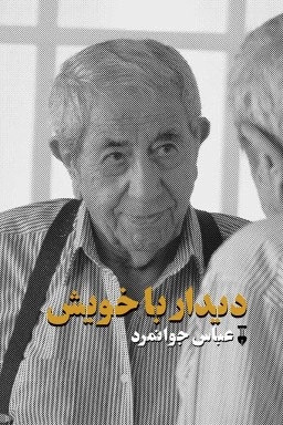 دیدار با خویش