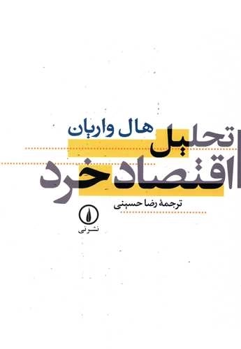 تحلیل اقتصاد خرد