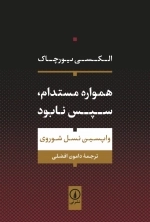 همواره مستدام سپس نابود