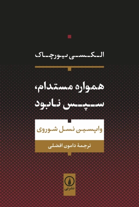 همواره مستدام سپس نابود
