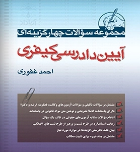مجموعه سوالات چهارگزینه ای آیین دادرسی کیفری