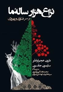 نزاع هزارساله ما بر سر فناوری و بهروزی