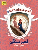 آکادمی شاهزاده خانم ها 2 - قصر سنگین
