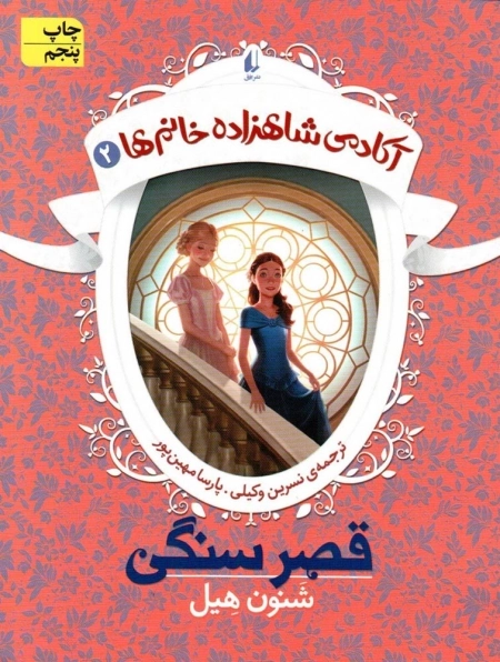 آکادمی شاهزاده خانم ها 2 - قصر سنگین