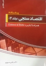 اقتصاد سنجی - جلد دوم