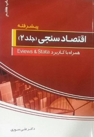 اقتصاد سنجی - جلد دوم
