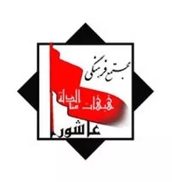 مجتمع فرهنگی عاشورا