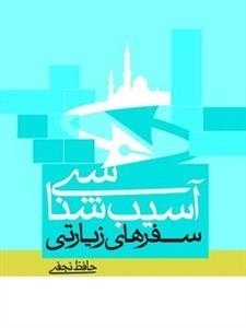 آسیب شناسی سفرهای زیارتی