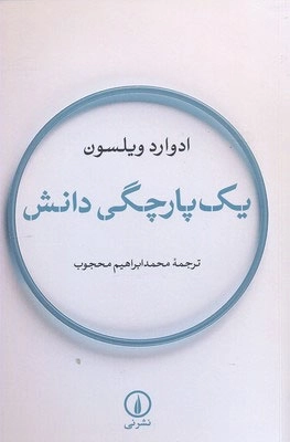 یک پارچگی دانش
