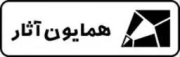 همایون آثار