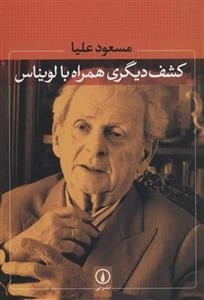 کشف دیگری همراه با لویناس