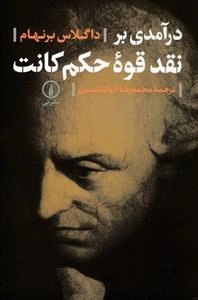 درآمدی بر نقد قوه حکم کانت