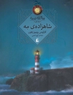 شاهزاده ی مه - سه گانه مه جلد اول