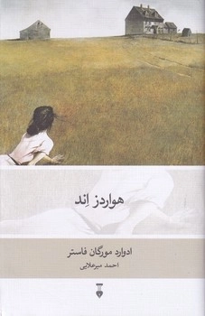 هواردز اند