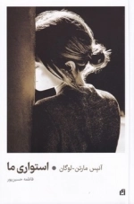 استواری ما