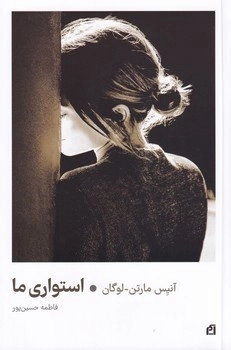 استواری ما