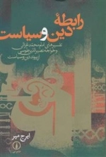 رابطه دین و سیاست