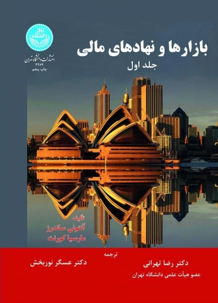 بازارها و نهادهای مالی - جلد اول