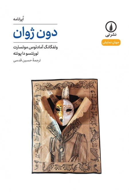 دون ژوان - اپرانامه 45