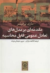 مقدمه ای بر مدل های تعادل عمومی قابل محاسبه