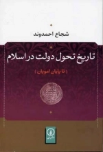 تاریخ تحول دولت در اسلام