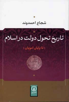 تاریخ تحول دولت در اسلام