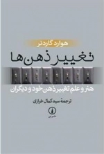 تغییر ذهن ها