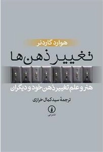 تغییر ذهن ها