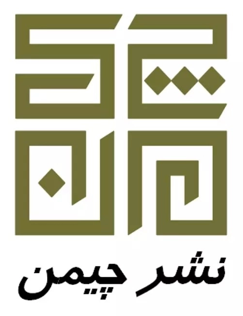 چیمن