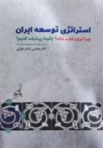 استراتژی توسعه ایران