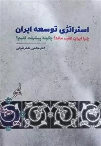 استراتژی توسعه ایران