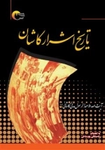 تاریخ اشرار کاشان