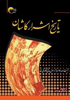 تاریخ اشرار کاشان