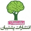 پشتیبان