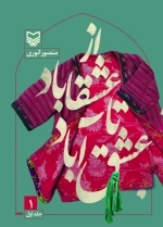 از عشقاباد تا عشق آباد 1