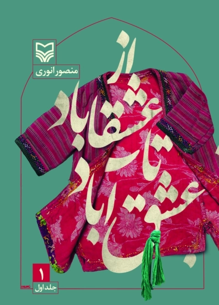 از عشقاباد تا عشق آباد 1