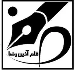 قلم آذین رضا