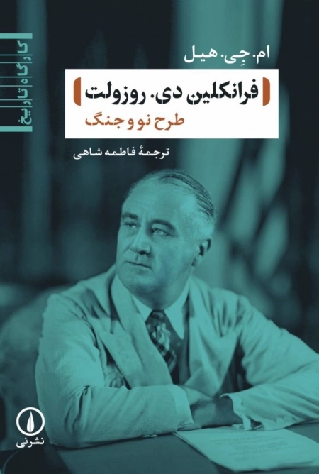 فرانکلین دی روزولت - طرح نو و جنگ
