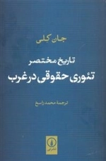تاریخ مختصر تئوری حقوقی در غرب