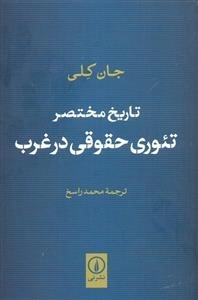 تاریخ مختصر تئوری حقوقی در غرب