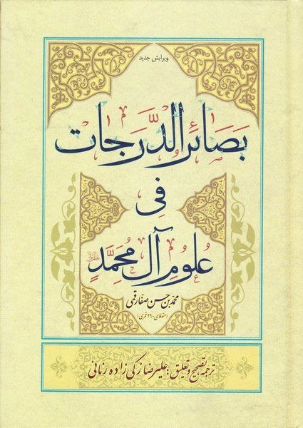 بصائر الدرجات فی علوم آل محمد ع