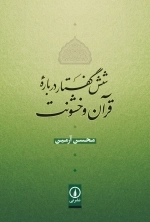 شش گفتار درباره قرآن و خشونت