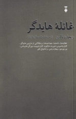 غائله هایدگر