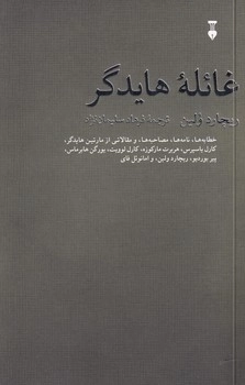 غائله هایدگر