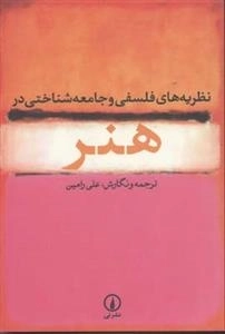 نظریه‌های فلسفی و جامعه‌شناختی در هنر