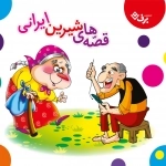 قصه های شیرین ایرانی - مجموعه 16 جلدی