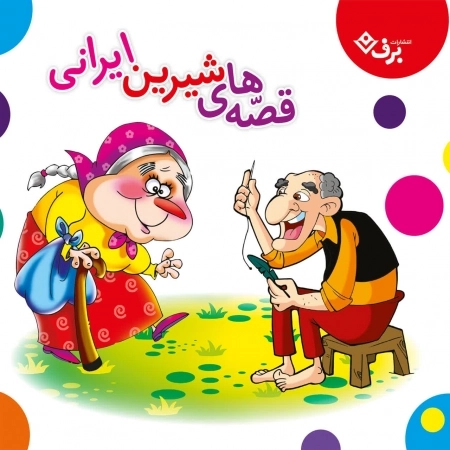 قصه های شیرین ایرانی - مجموعه 16 جلدی