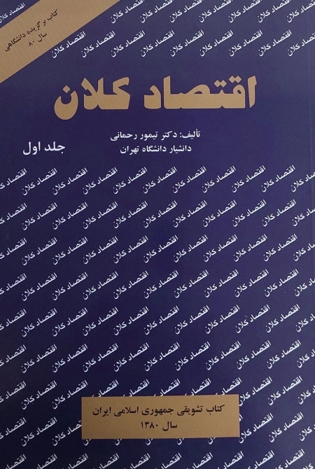 اقتصاد کلان - جلد اول